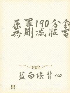 原罪190分钟无删减版电影