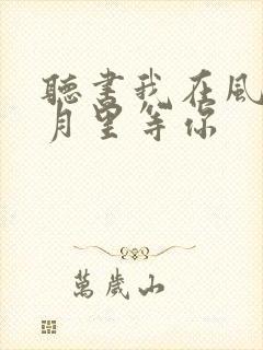 听书我在风花雪月里等你