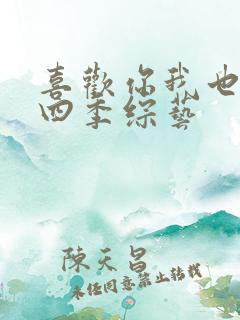 喜欢你我也是第四季综艺