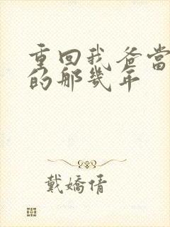 重回我爸当校草的那几年