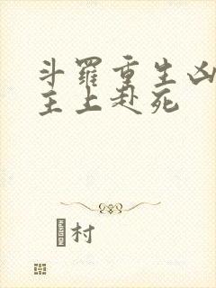 斗罗重生凶兽请主上赴死