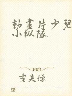 动画片少儿海底小纵队