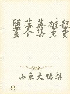 堕落英雄龙宙漫画全集免费观看