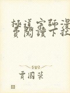 极道宗师漫画免费阅读下拉式六漫画