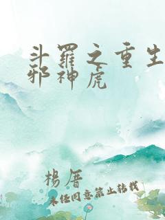 斗罗之重生暗魔邪神虎