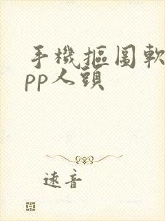 手机抠图软件app人头