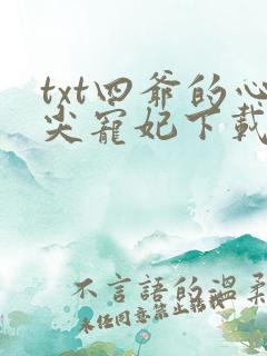 txt四爷的心尖宠妃下载