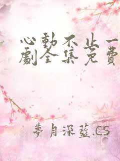 心动不止一刻短剧全集免费下载