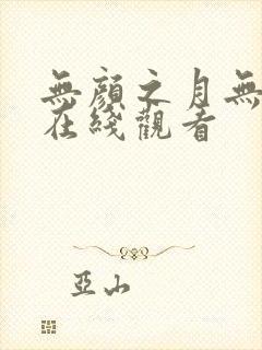 无颜之月无遮挡在线观看