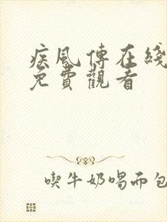 疾风传在线全集免费观看