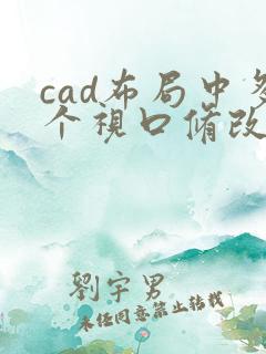 cad布局中多个视口修改相互不影响