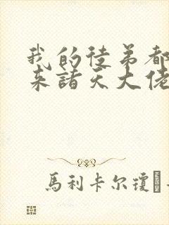 我的徒弟都是未来诸天大佬漫画免费