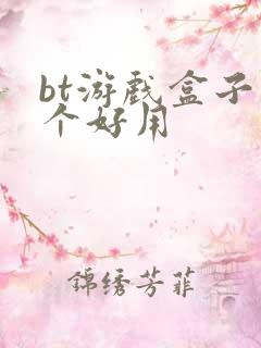 bt游戏盒子哪个好用