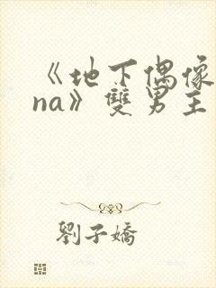 《地下偶像sana》双男主动漫