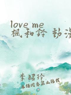 love me枫和铃 动漫第3集