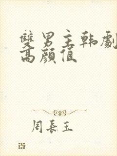 双男主韩剧高甜高颜值