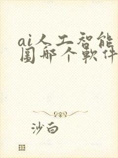 ai人工智能修图哪个软件好用