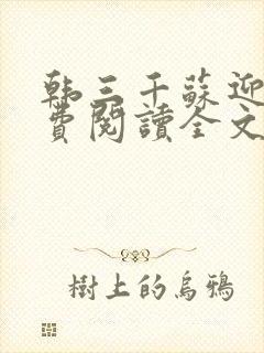 韩三千苏迎夏免费阅读全文章节