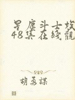 星尘斗士埃及篇48集在线观看