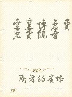 云襄传免费在线免费观看