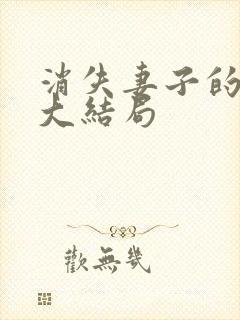 消失妻子的秘密大结局