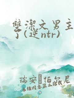 双洁文男主出轨了(逆ntr)
