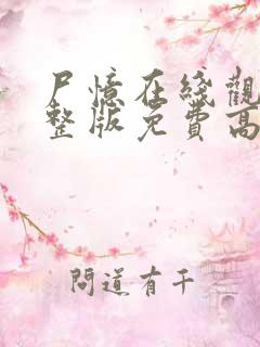 尸忆在线观看完整版免费高清