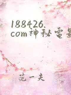 188426.com神秘电影在线免费观看