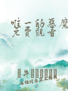 唯一的恶魔漫画免费观看