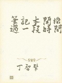 笔记本开机黑屏过一段时间