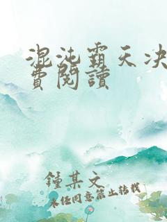 混沌霸天决 免费阅读