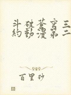 斗破苍穹三年之约动漫第二集在线观看