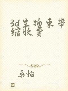 3d生物束带紧缩收费