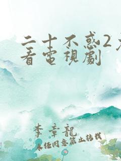 二十不惑2免费看电视剧