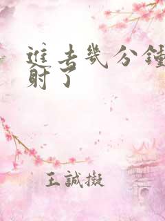 进去几分钟就早射了