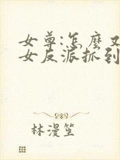 女尊:怎么又被女反派抓到了