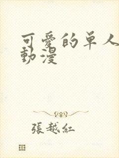 可爱的单人情头动漫