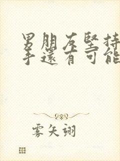 男朋友坚持要分手还有可能挽回吗