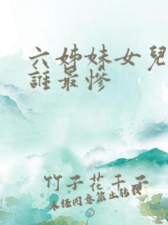 六姊妹女儿结局谁最惨