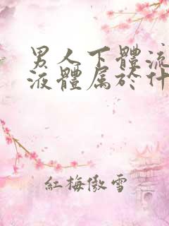 男人下体流黄色液体属于什么病