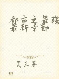 都市之最强仙尊最新章节