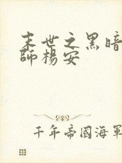 末世之黑暗召唤师杨安