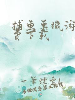 捕鱼单机游戏免费下载