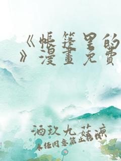 《帐篷里的秘密》漫画免费看