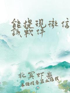 能提现微信的赚钱软件