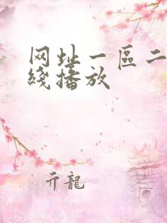 网址一区二区在线播放