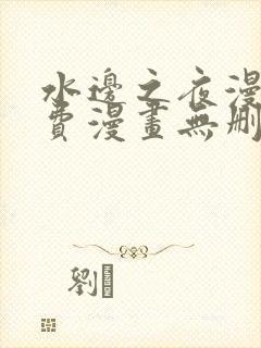 水边之夜漫画免费漫画无删减