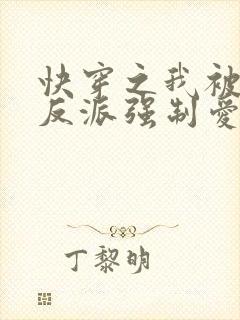 快穿之我被病娇反派强制爱了 小说