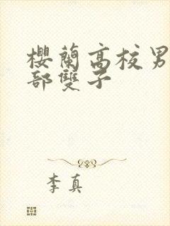 樱兰高校男公关部双子