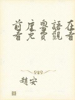 前度粤语在线观看免费观看